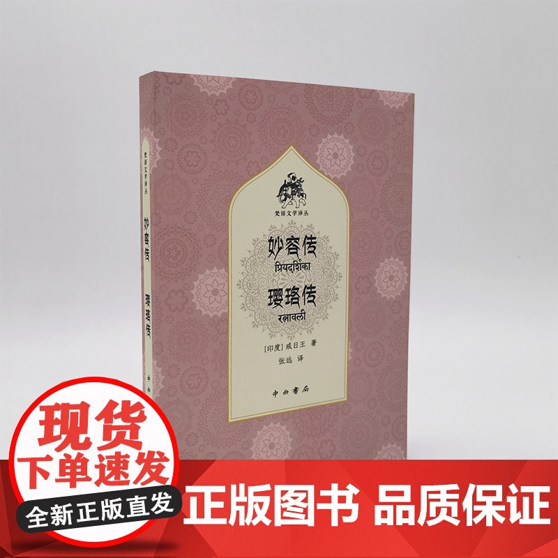 妙容传璎珞传(梵语文学译丛) 戒日王 中西书局 正版书籍高清大图