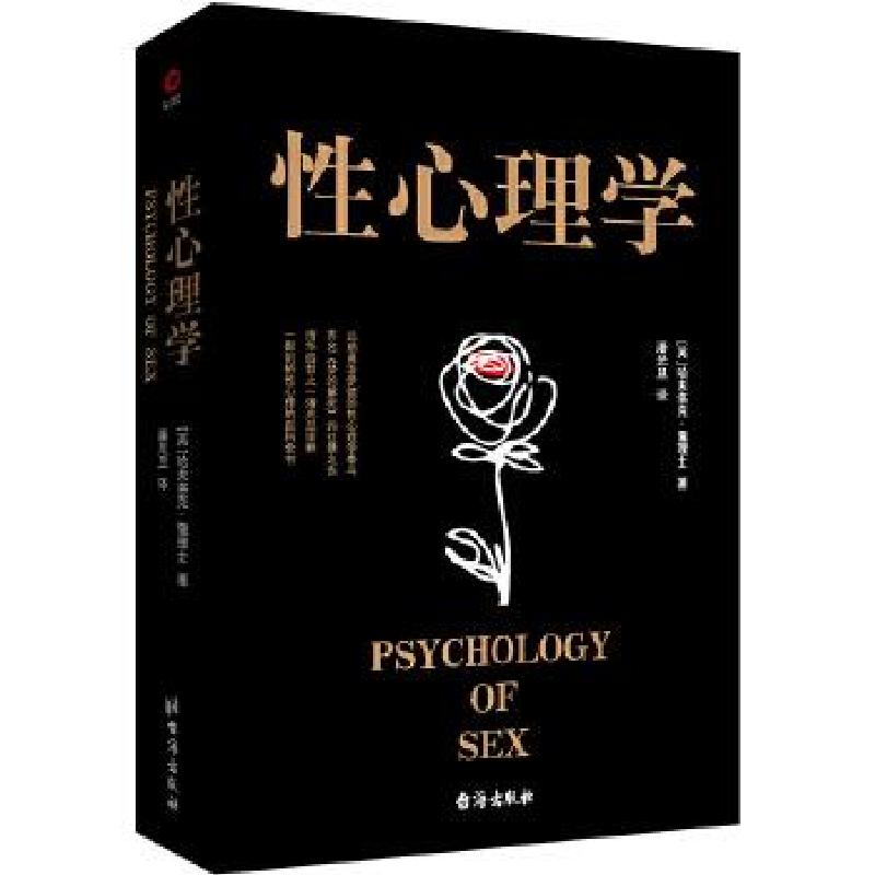 正版新书]性心理学(英)哈夫洛克·霭理士(Havelock Ellis) 著 潘高清大图