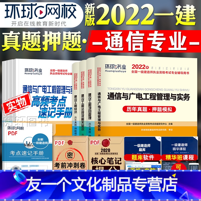 [友一个正版]环球网校2022新版一级建造师考试教材配套历年真押题库模拟试卷通信与广电工程管理与实务法规经济管理202高清大图