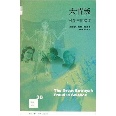 11大背叛(科学中的欺诈)/新知文库978710803517222