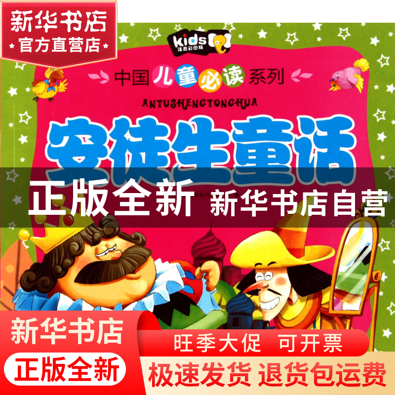 正版 安徒生童话(注音彩图版)/中国儿童必读系列 中国儿童必读系