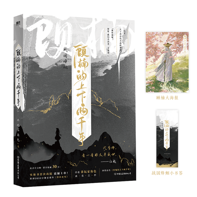 [正版]顾楠的上下两千年 非玩家角色 网络原名穷鬼的上下两千年 新增番外登州来客 幻想历史实体书言情小说