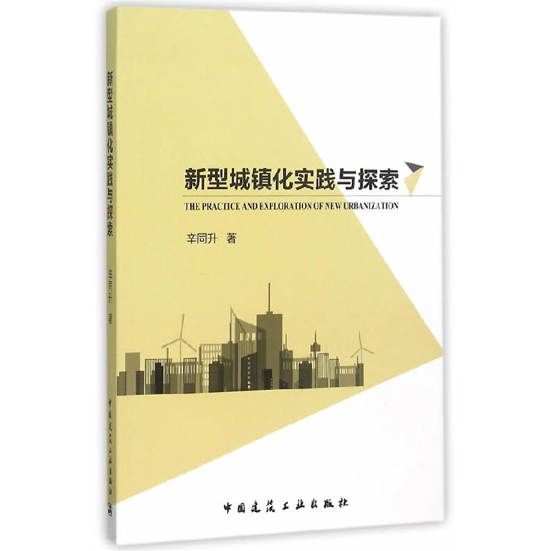 正版新书】新型城镇化实践与探索辛同升 著9787112182824