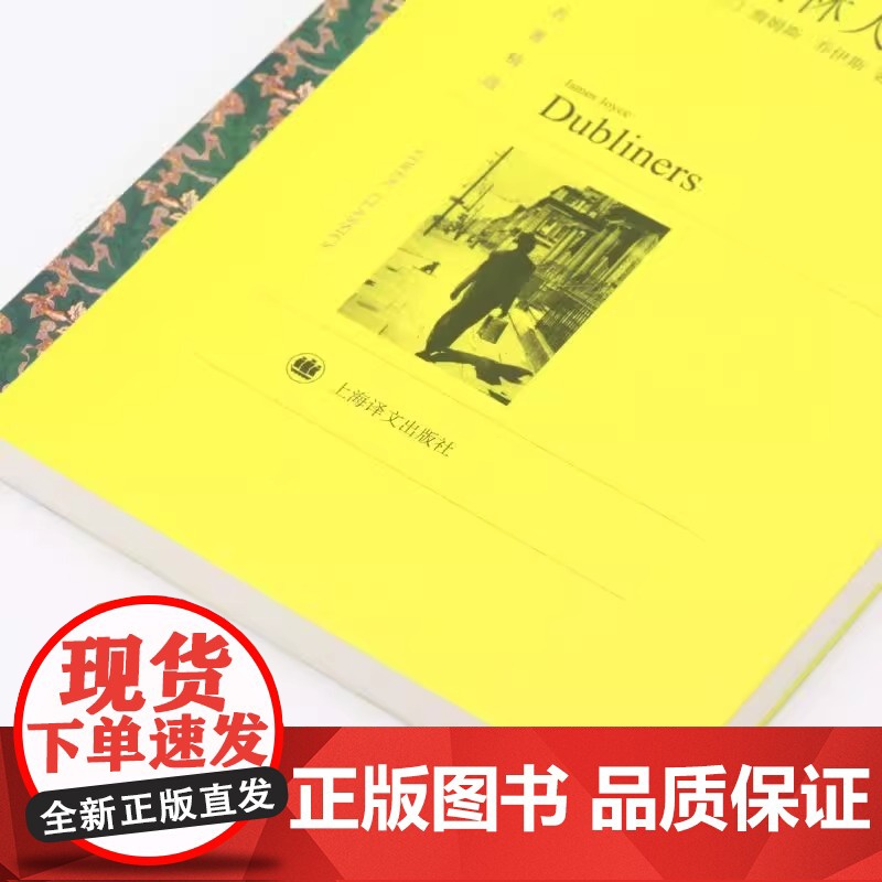都柏林人(译文名著精选)詹姆斯·乔伊斯盛名短篇小说集高清大图