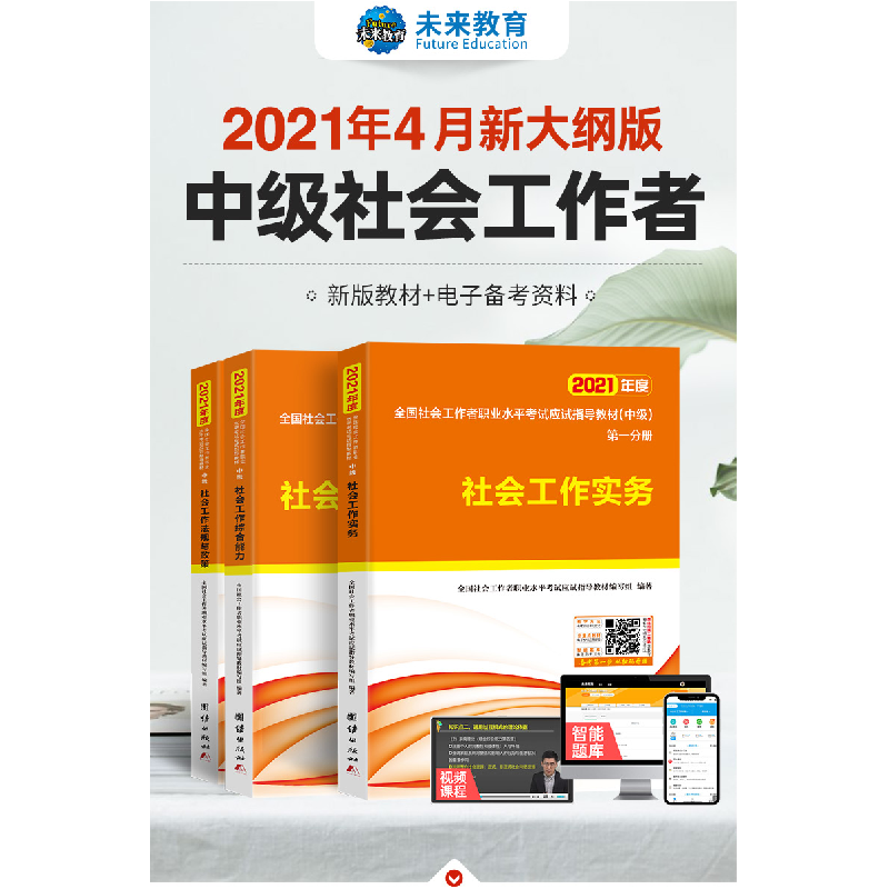 正版新书]2021年度全国社会工作者职业水平考试(中级)应试指导教高清大图