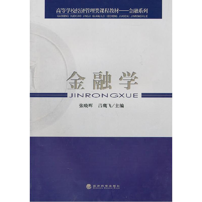 正版新书】金融学张晓晖,吕鹰飞 主编9787514105247