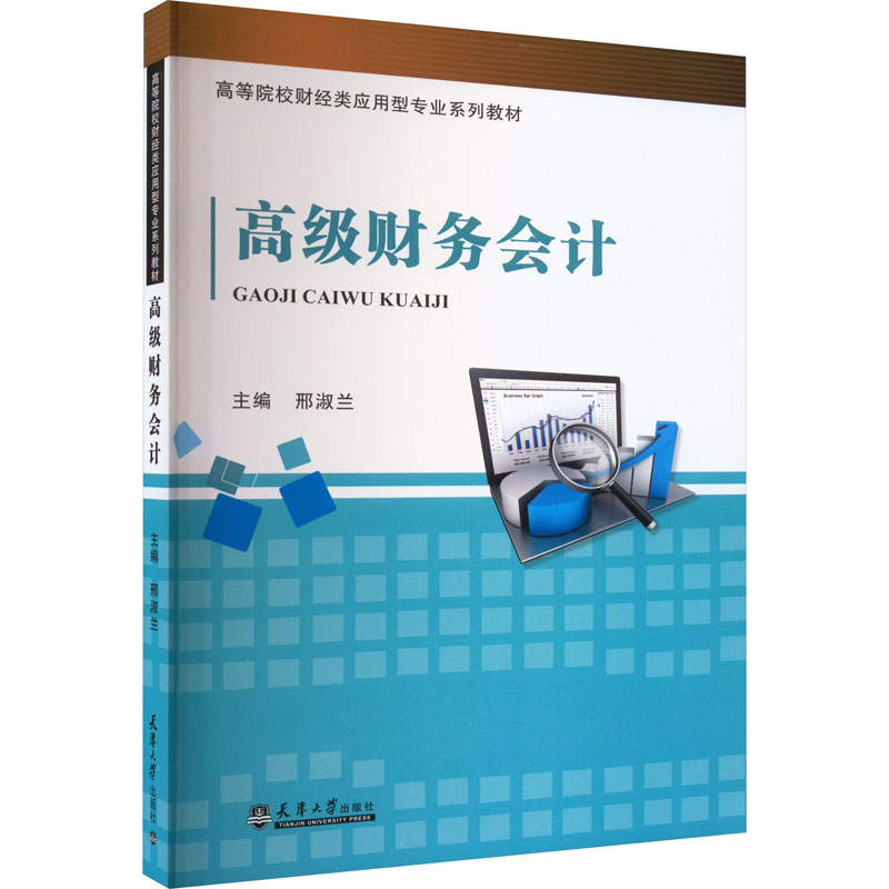 [M]高级财务会计-9787561874585高清大图