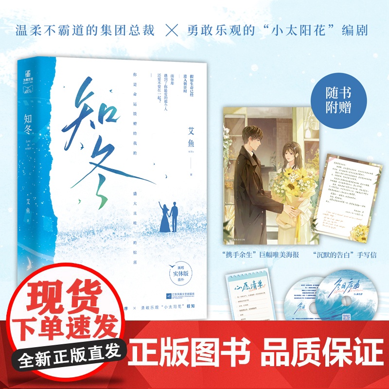 知冬 人气作者艾鱼小清新治愈新作 艾鱼 江苏凤凰文艺出版社 正版书籍高清大图