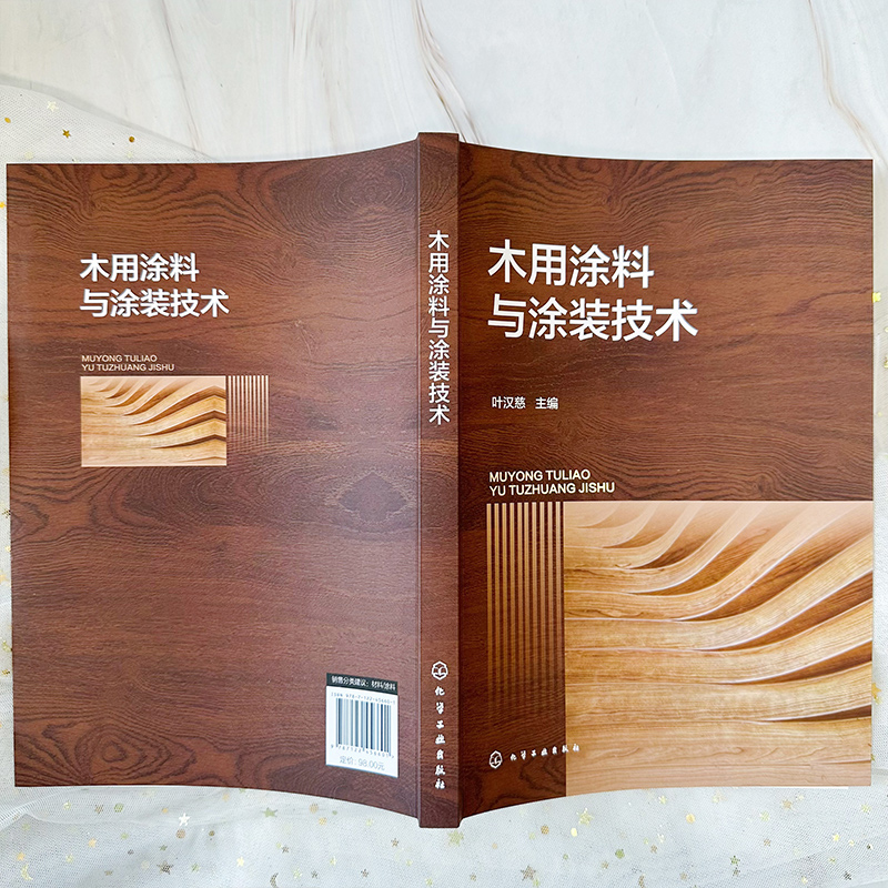 木用涂料与涂装技术 [正版]木用涂料与涂装技术 木用涂料配方设计 涂装工艺 UV固化涂料 新EB固化涂料 水性涂料 粉末高清大图
