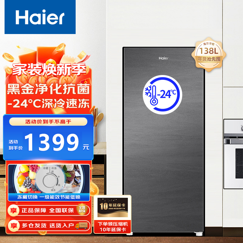 Haier海尔冷柜 立式冰柜 138升家用小型冷柜 黑金净化抗菌 无霜 1级能效 冻藏转换零下-24度深冷低温单温冰柜