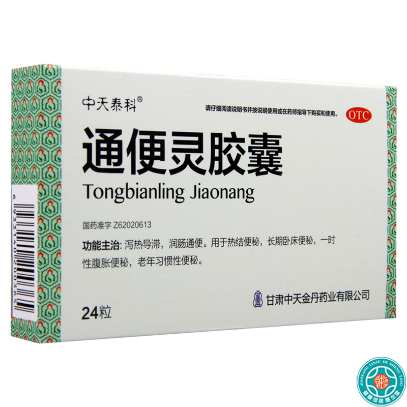 [10盒]中天泰科通便灵胶囊0.25g*24粒/盒*10盒润肠通便热结便秘习惯性便秘高清大图