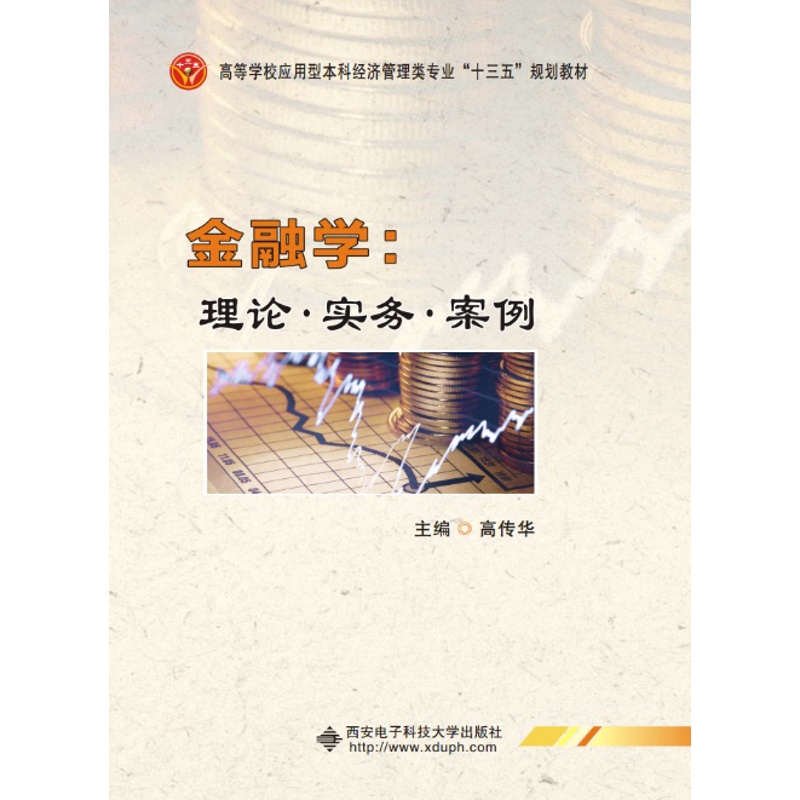 [醉染正版]正版 金融学:理论·实务·案例 高传华 书店 经济管理书籍 书高清大图