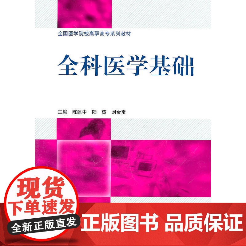 全科医学基础(全国医学院校高职高专系列教材)