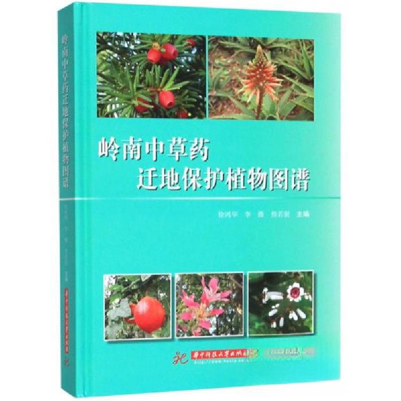 正版新书]岭南中草药迁地保护植物图谱徐鸿华、李薇、詹若挺 编高清大图