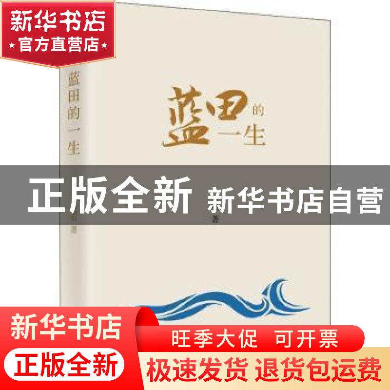 正版 蓝田的一生 蓝石著 北京燕山出版社 9787540258801 书籍