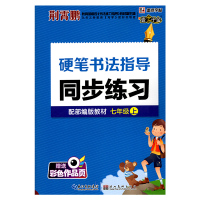 【正版2020版】荆霄鹏硬笔书法指导同步练习 初中七年级上册 7年级上册