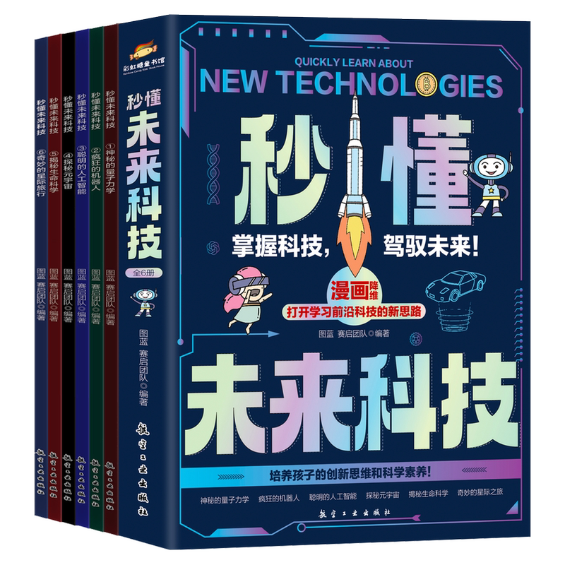 默认规格 [正版]孩子读得懂的人工智能+大数据+基因科学+元宇宙 现代科技科普系列共12册 写给小学生的硬核科普漫画 小高清大图