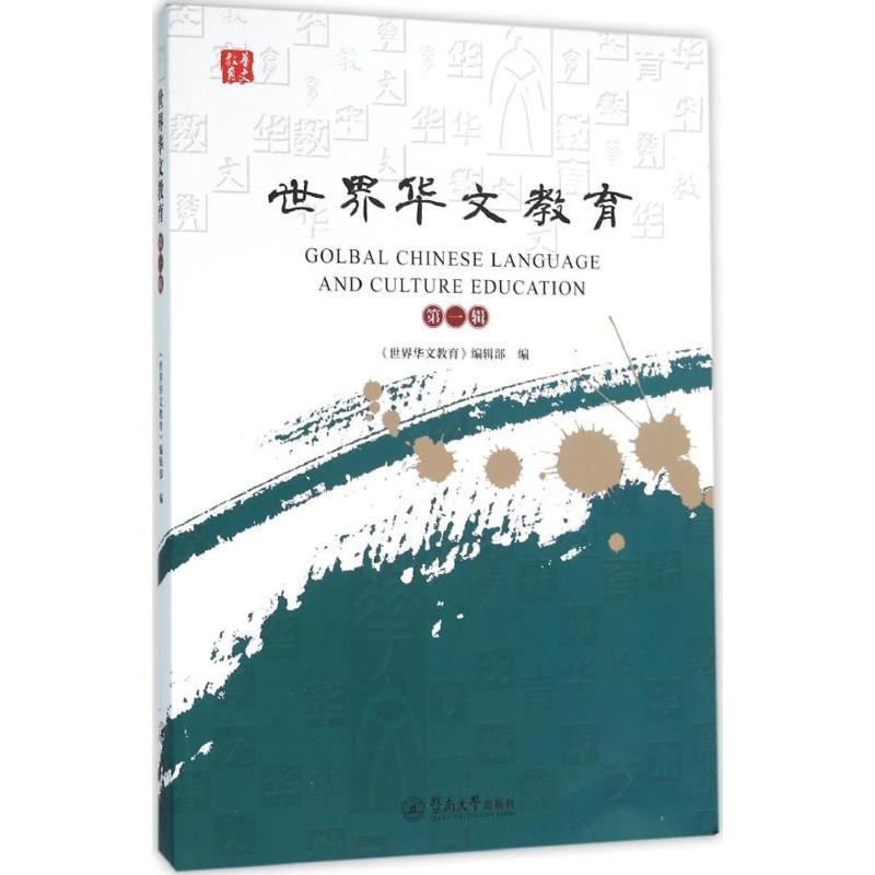 【M】世界华文教育-9787566817440