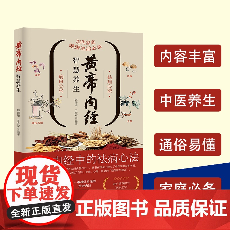 正版 黄帝内经智慧养生 养生智慧中医四大名著国学经典中医养生大全 一本实践详于理论的权威养生科普读物书籍高清大图