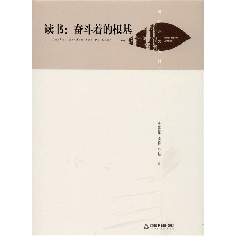 醉染图书读书:奋斗着的根基9787506877909图片