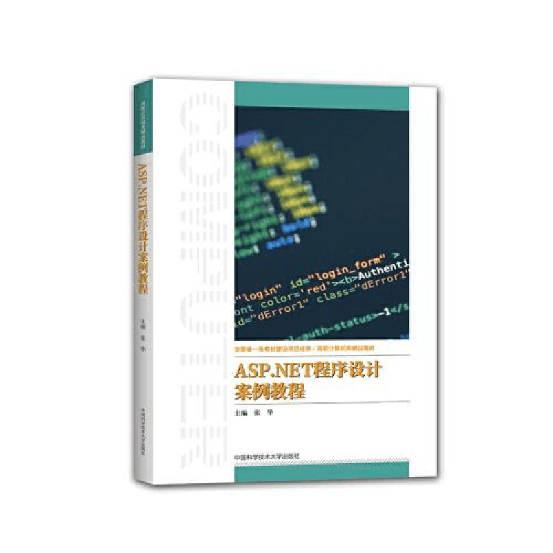 正版新书]ASP.NET程序设计案例教程张华主编9787312053375图片