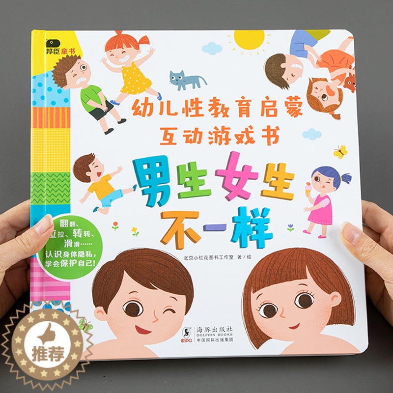 [醉染正版]小红花幼儿性教育启蒙互动游戏书儿童益智撕不烂3d立体机关翻翻书2-3岁4宝宝启蒙绘本纸板书一岁两岁三岁培养自高清大图