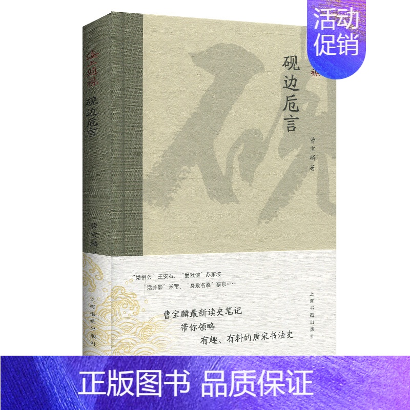【正版】 海上题襟曹宝麟砚边卮言 曹宝麟著 历史 书法史 书画 学术 理论研究书籍 上海书画出版社 9787547918