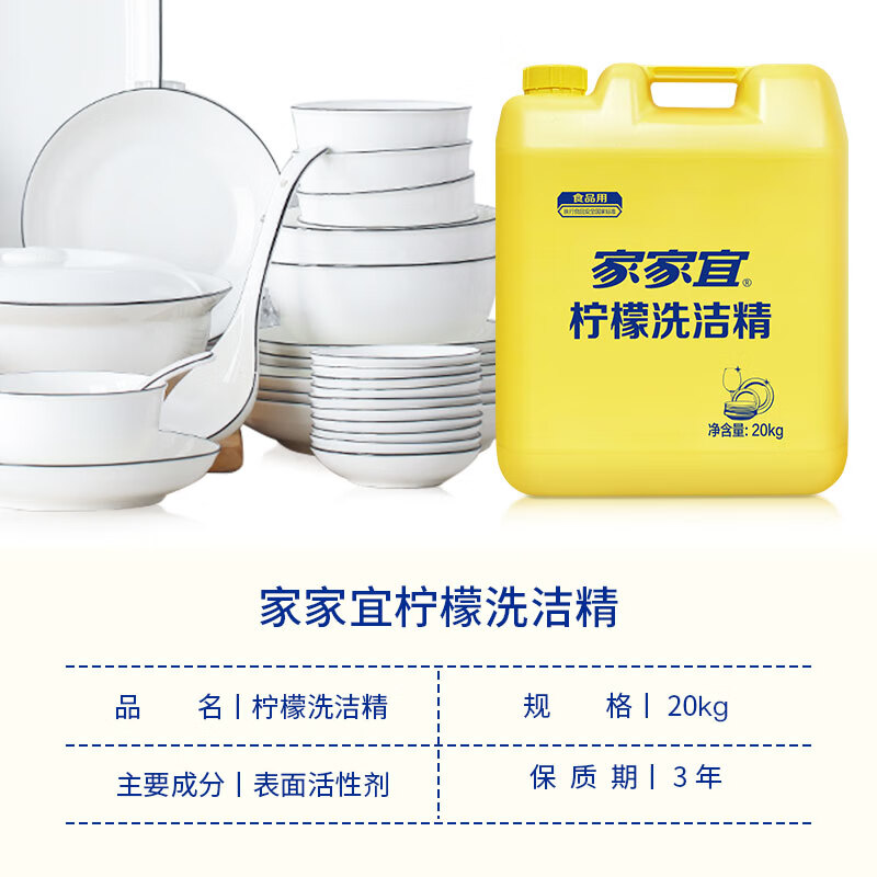 家家宜柠檬洗洁精 商用大桶20kg洗涤灵 果蔬餐具清洗剂A类食品用洗涤剂高清大图