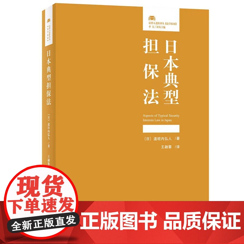 正版 日本典型担保法 [日]道垣内弘人 著 法律人进阶译丛 北京大学出版社 9787301331361高清大图