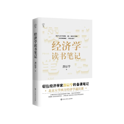 [M]经济学读书笔记-9787520215114