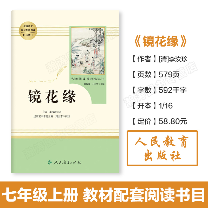 镜花缘 [正版]人教版镜花缘原著 人民教育出版社书籍 七年级上册课外书读书初中版完整版无删减