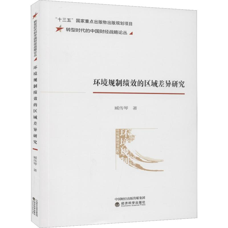 醉染图书环境规制绩效的区域差异研究9787521809602高清大图