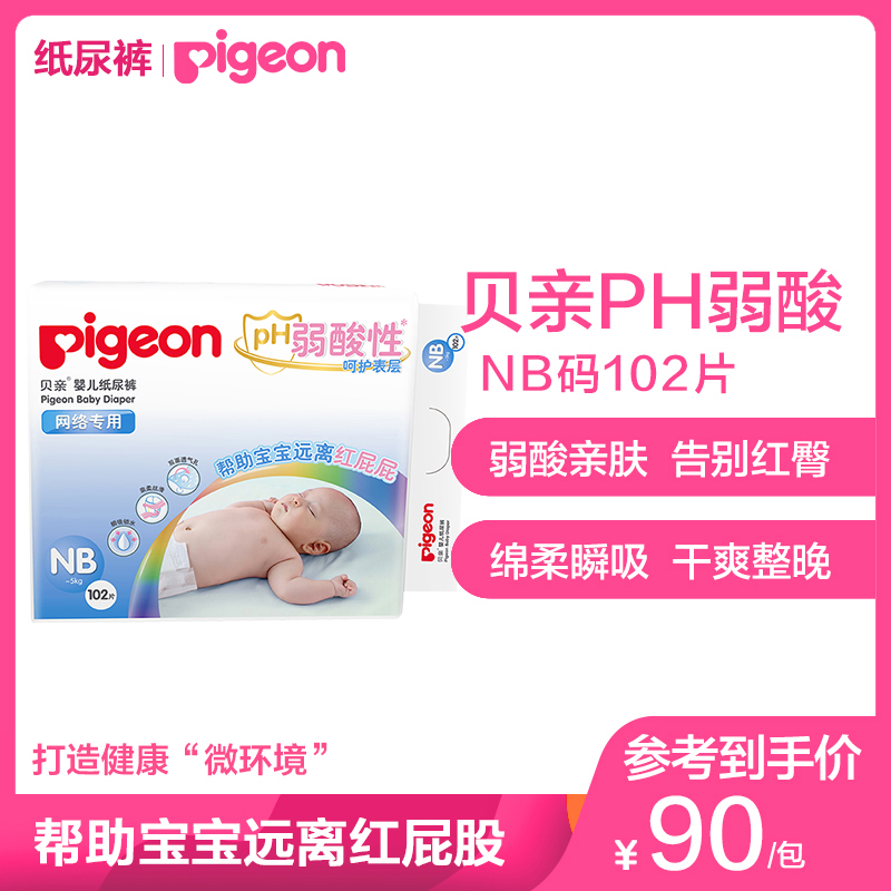 Pigeon/贝亲婴儿轻薄干爽纸尿裤NB102片 新生宝宝 弱酸尿不湿 透气舒适