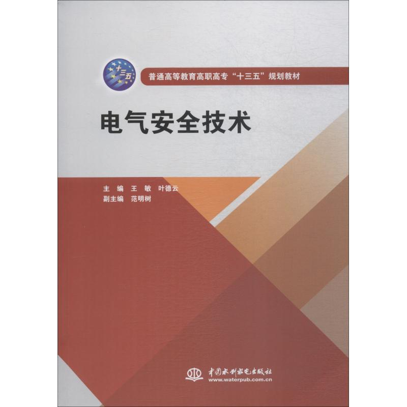 醉染图书电气安全技术9787517069744高清大图