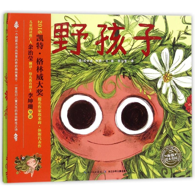 【M】野孩子(精)/绘本花园-9787556040193