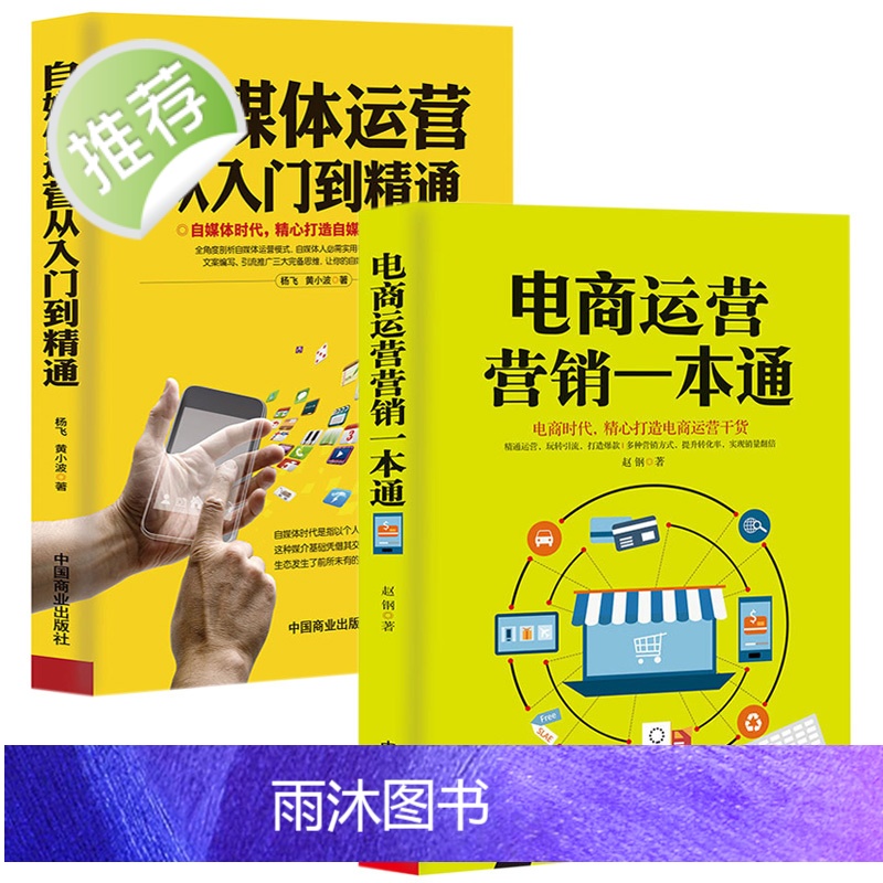 电商运营营销一本通+自媒体运营从入门到精通 2册 引流提销量装修推广淘宝电商运营直通车操作技巧从零开始学运营互联网开网店高清大图