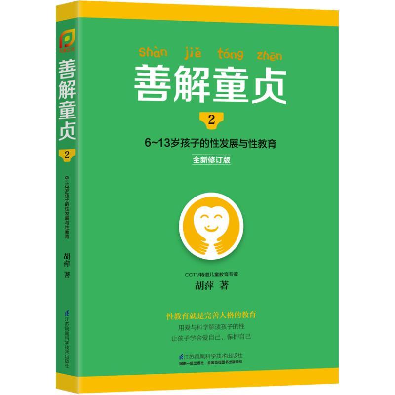正版新书】善解童贞(全新修订版)(2)(6-13岁孩子的性发展与