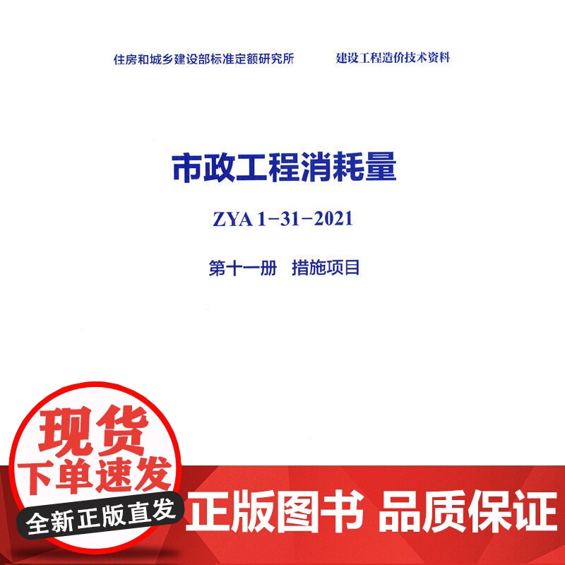 市政工程消耗量 ZYA1-31-2021 第十一册 措施项目高清大图