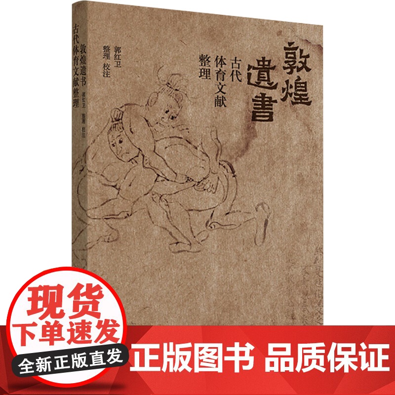 敦煌遗书古代体育文献整理 郭红卫 著 历史高清大图