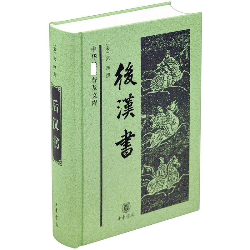 [正版]后汉书 中华普及文库 范晔撰 中华书局 中国历史秦汉史纪传体史书 书籍