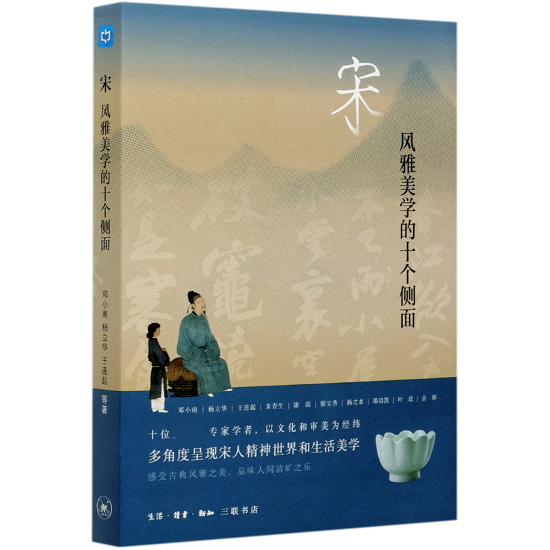 音像宋(风雅美学的十个侧面)邓小南杨立华王连起康震等