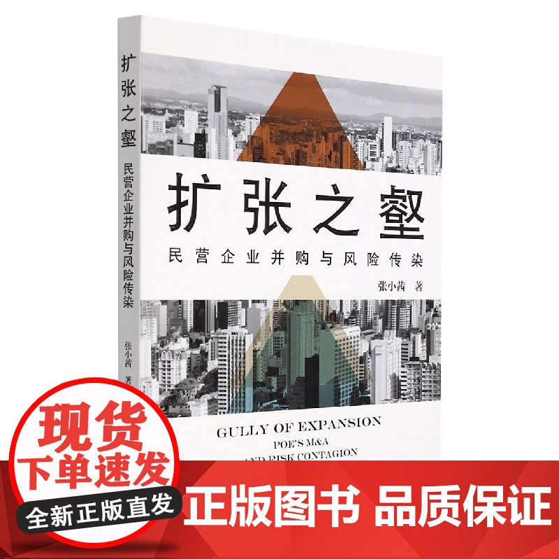 扩张之壑:民营企业并购与风险传染高清大图