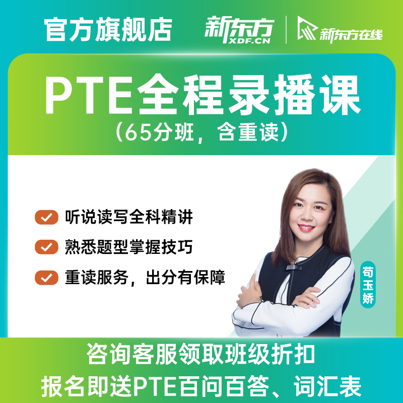 PTE 全程精讲班(含重读) [正版]新东方PTE全程精讲班/口语/听力/阅读/写作精讲班 网络课程XC(虚拟商品单独高清大图