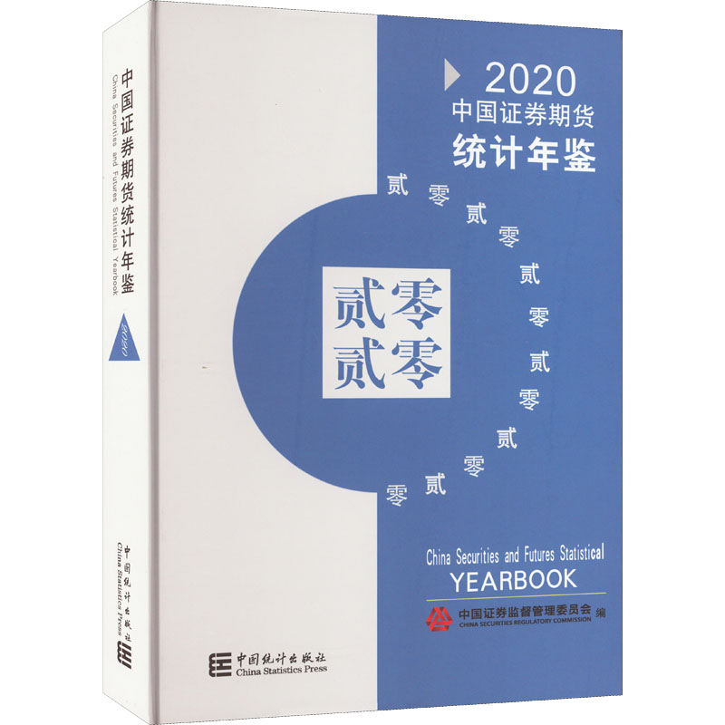 [M]中国证券期货统计年鉴 2020-9787503793059高清大图