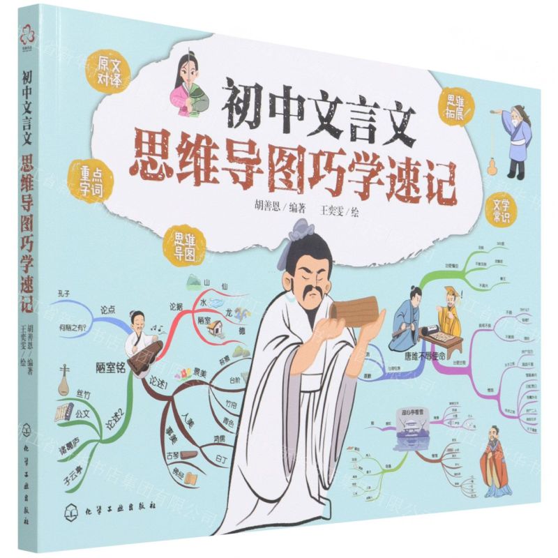 [N]初中文言文思维导图巧学速记-9787122400734高清大图