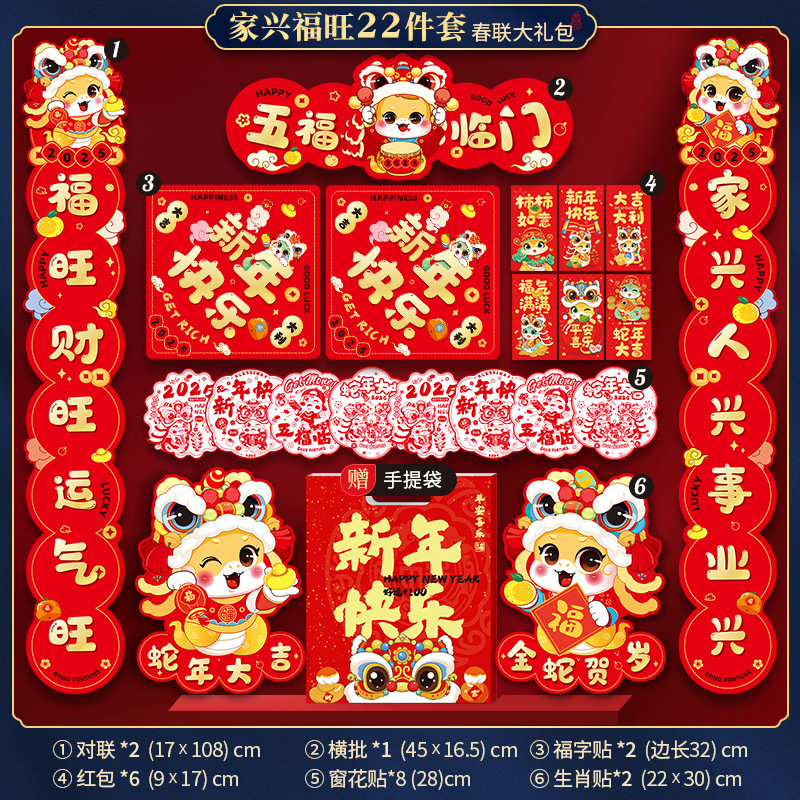 九洲豪 新年春节对联大礼包 2025过年蛇年 家兴福旺22件套 2套