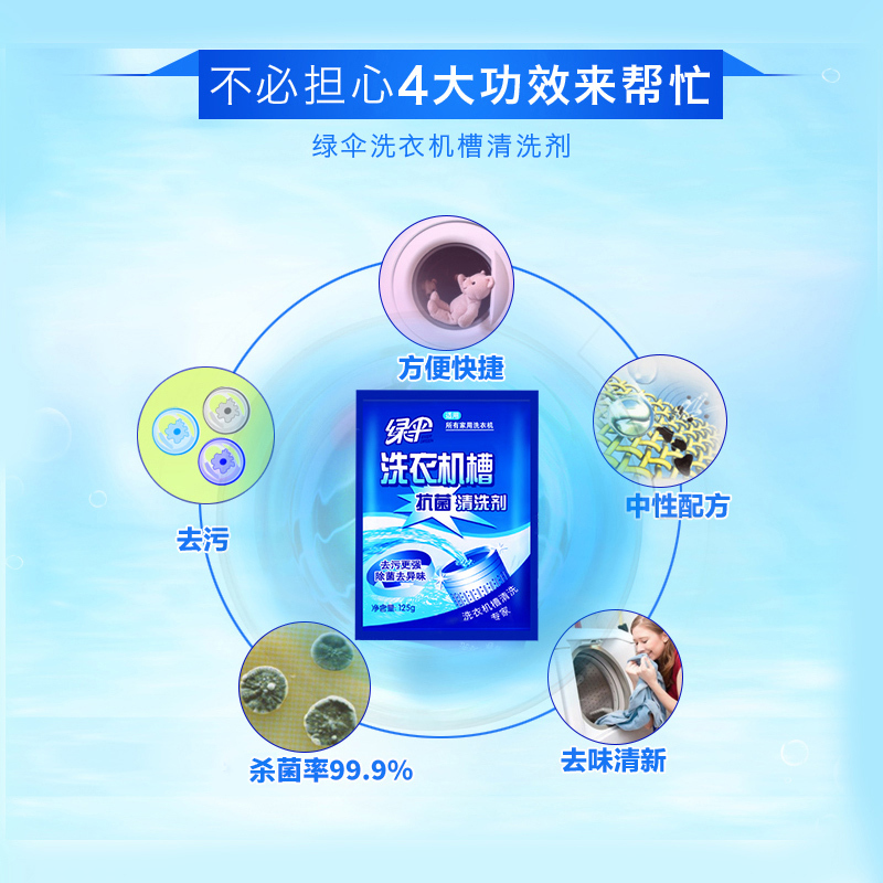 绿伞洗衣机槽清洁剂6袋抗菌除垢清理全自动滚筒内筒去污清洗剂