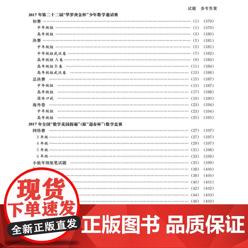 小学数学竞赛年鉴:MO2017 刘嘉主编 小升初择校考试母题源泉 数学花园探秘(原迎春杯)正版高清大图
