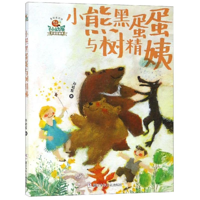 [M]小熊黑蛋蛋与树精姨/怪老头儿孙幼军童话永流传-9787559709820高清大图