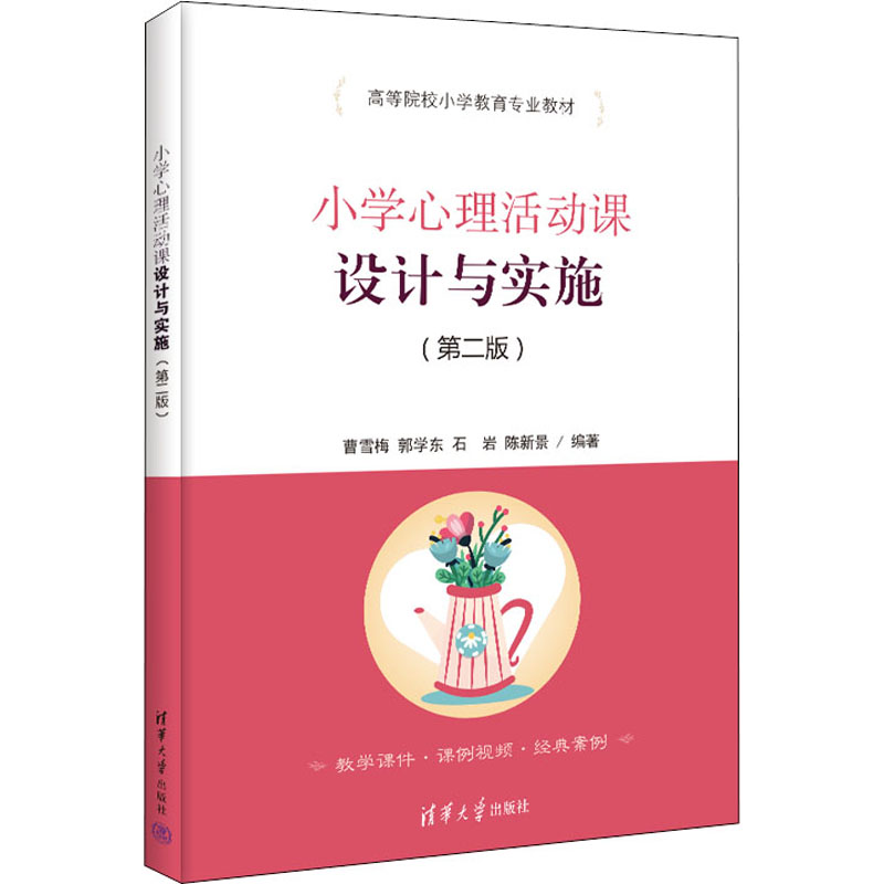 正版新书]小学心理活动课设计与实施(第2版)曹雪梅 郭学东 石岩高清大图
